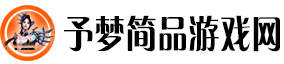 予梦简品游戏网